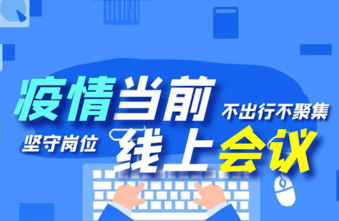 杭叉集團“線上會議”順利召開，眾志成城謀發展！
